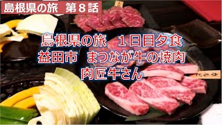 島根県の旅1日目夕食 益田市 肉匠牛さん まつなが牛焼肉 島根県の旅第8話 [upl. by Opalina]