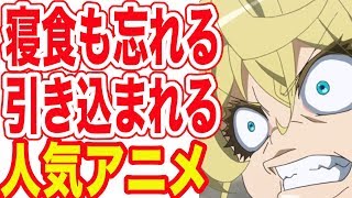 寝食も忘れる！引き込まれる人気アニメランキング TO15 [upl. by Nnil202]