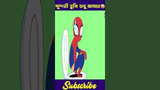 Yamin ekhon spiderman shortsviral yamin samba cartoon banglacartoon samimasraboni newcartoon [upl. by Sucrad446]