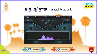 របៀបប្រើប្រាស់ Tuned Reverb [upl. by Colyer]