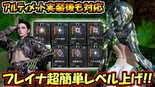 【TFD】フレイナで超簡単にレベル上げするやり方！ULTフレイナもすぐレベルアップ！【the first descendant】 [upl. by Kali69]