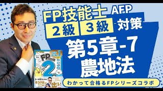 【わかって合格るFP57：農地法】覚えるべきポイントを初心者向けに解説講義。 [upl. by Oleta]