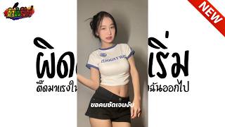 กำลังฮิตในtiktok  ผิดตั้งเเต่เริ่ม  เล็ก สเร็น  เอาฉันออกไปจากความสัมพันธ์ แดนซ์มันส์ [upl. by Klara]