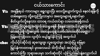 ငယ်သားကောင်း  Lyrics  Myanmar Gospel Song 2024 [upl. by Hbaruas]