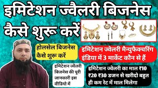 इमिटेशन ज्वेलरी के इंडिया में 3 होलसेल मार्केट Imitation Jewellery Wholesale Business idea In Hindi [upl. by Grannia]