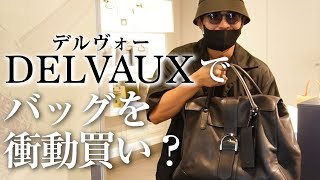 【お買い物vlog】DELVAUXデルヴォー でのショッピングよ〜🤍 マネージャーにプレゼントする予定が・・・ [upl. by Rimaa]