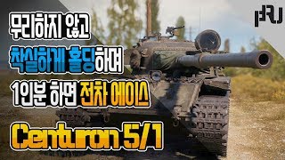 월드오브탱크 신규 8티어 골탱 호센츄  Centurion 51 [upl. by Aihcila]