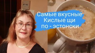 Самые вкусные щи из квашеной капусты по эстонскиHapukapsasupp odrakruupidegaЭстонская кухня [upl. by Nadabus656]