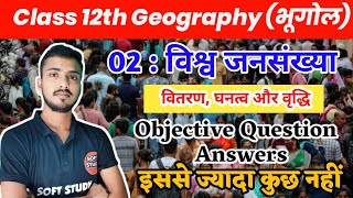 02 विश्व जनसंख्या। World Population Class 12th Geography Chapter 2 VVI Objective Questions Answers [upl. by Adnowal]