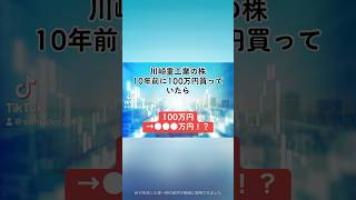 【100万円→●●●万円！？】川崎重工業7012の株を、10年前に100万円分購入していたら、、、川崎重工業 就活 株式投資 日本株 個別株 投資初心者 配当金 shorts [upl. by Eilla]