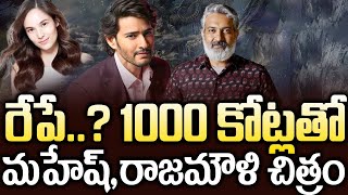 రేపే  1000 కోట్ల తో మహేష్రాజమౌళి చిత్రం  Mahesh Babu And Rajamouli Movie Stat  1000Cr Movie [upl. by Animar]