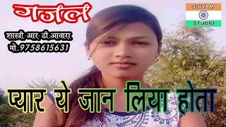 प्यार में बेवफाई की दर्द भरी गजल GAZAL  ye Jaan liya hota ये जान लिया होता Singer R D Awara [upl. by Alwyn]