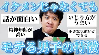 【男子必見】女子に「イケメンじゃないけどモテる男の特徴」聞いたら有益すぎたから参考にして！ [upl. by Nnuahs]