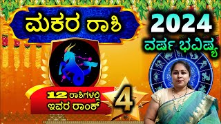 2024 Makara Rashi Varsha Bhavishya ಮಕರ ರಾಶಿ ವರ್ಷ ಭವಿಷ್ಯ 2024 Makara Rashi Rank This Year 4 [upl. by Guenzi]