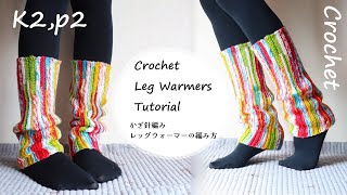 かぎ針で2目ゴム編み風レッグウォーマーの編み方☆Crochet Leg Warmers Tutorial [upl. by Suirada71]