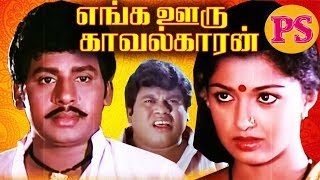 Enga Ooru Kavalkaran  Ramarajan Gouthami  Tamil SuperHit Movie  Tamil Family Entertainment Movie [upl. by Ahders]