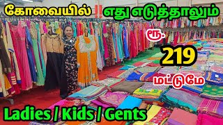 கோவையில்‼️ எது எடுத்தாலும் Rs 219 Only  வந்து அள்ளிட்டு போங்க [upl. by Rehptosirhc485]