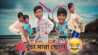 পিছনে খোঁচা মারা ছেলে piche ne khocha mara chele New funny viral video Yaseen amp Ezza [upl. by Olgnaed226]