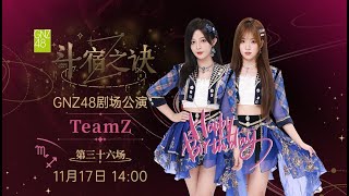 GNZ48 TEAM Z《斗宿之诀》·第三十六场 17112024 1400） [upl. by Anrat646]