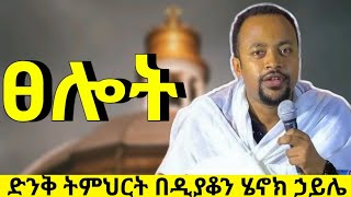 ፀሎት  እጅግ ድንቅ ትምህርት በዲያቆን ሄኖክ ኃይሌ  new deacon henok haile sibket  new orthodox sibket [upl. by Htidirrem841]