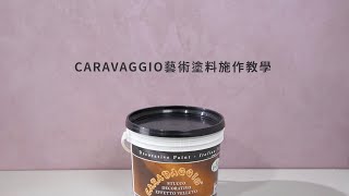 🇮🇹【SPIVER】教學示範影片『CARAVAGGIO卡拉瓦喬』 spiver 藝術漆 礦物塗料 乳膠漆 [upl. by Kelson]