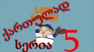 ლუი ანდერსონი ქართულად სერია 5  Lui Andersoni qartulad seria 5 [upl. by Drofub81]