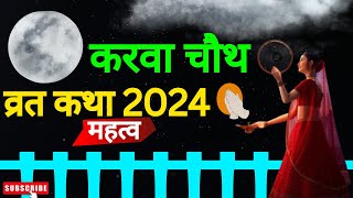 करवा चौथ व्रत कथा 2024  karwa chauth vrat kahani  karwa chauth ki puri kahaniya  kahaniyan  🙏 [upl. by Betthezel]