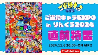 ご当地キャラ放送局 vol144 【直前特番】ご当地キャラEXPO in りんくう2024 [upl. by Chauncey]