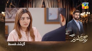 Recap  Rang Badlay Zindagi  Episode 26   Nawaal Saeed Noor Hassan   21st Nov 2023  HUM TV [upl. by Dualc287]