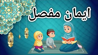 ImaneMufassal  Learn and Memorize Iman Mufassal  ایمان مفصّل  Dua Learning for Kids  Arabic [upl. by Rudman]