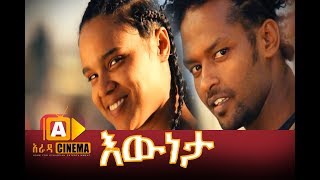 እውነታ ሙሉ ፊልም  Eweneta Ethiopian Movie 2017 [upl. by Falcone740]