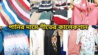 নিউমার্কেটের নতুন শীতের কালেকশান রোড সাইডে  Winter Collection Road Side [upl. by Garnet410]