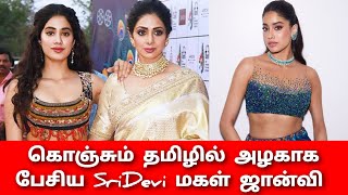 எவ்ளோ அழகா தமிழ் பேசுறாங்க  Actress sridevi daughter Janvi speaking tamil Cinema News [upl. by Orton493]