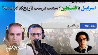 اسراییل یا فلسطین؟ سمت درست تاریخ کدام است؟ با وریاامیری [upl. by Ezitram746]