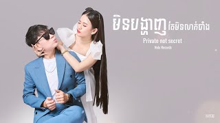 Noly Records  មិនបង្ហាញតែមិនលាក់បាំង  Lyrics video [upl. by Latisha756]