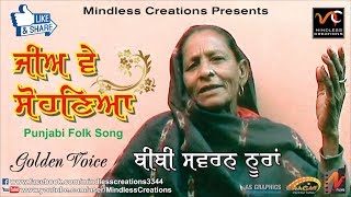 JEE VE SOHNEYA  TRADITIONAL PUNJABI FOLK SONG  BIBI SWARN NOORAN LAST RECORDING  EVERGREEN SONG [upl. by Namijneb]