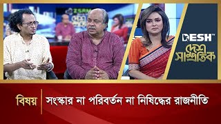 সংস্কার না পরিবর্তন না নিষিদ্ধের রাজনীতি  Desh Shamprotik  Talk Show  Desh TV [upl. by Abel283]