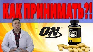 OPTI MEN как принимать Дозировка Отзывы [upl. by Nelram]