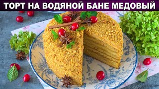 КАК ПРИГОТОВИТЬ ТОРТ НА ВОДЯНОЙ БАНЕ МЕДОВЫЙ Вкусный с заварным кремом на желтках на праздник [upl. by Dewey]