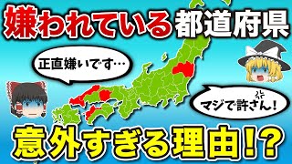 【ゆっくり解説】嫌われている都道府県ランキング！！ [upl. by Gula297]