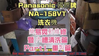 Panasonic 國際牌 NA158VT 洗衣機 簡易晃動維修 暨 內槽清洗篇 Part 1。重製篇 [upl. by Keene]