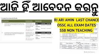 ଆଜି ହିଁ ଆବେଦନ କରନ୍ତୁ ନହେଲେ ୨୦୨୫ରେ କରିବାକୁ ପଡିବ OSSSC RI ARI AMIN SFS 2024 I OSSC EXAM DATES I SSB I [upl. by Eceinal]