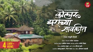 कौलारू घरांच्या सावलीत  Kokan Documentary  Konkan Places  Explore Unseen KokanKonkaniRanmanus [upl. by Ikik]