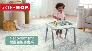 【SKIP HOP】Discoverosity兒童益智感官桌︱Discoverosity 3in1 Sensory Table [upl. by Valida]