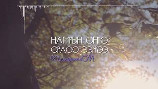 НАМАРЫН ӨНГӨ ОРЛОО ЭЭЖЭЭ LYRICS VIDEO [upl. by Sharity]