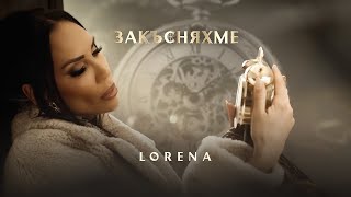 ЛОРЕНА  ЗАКЪСНЯХМЕ  LORENA  ZAKASNYAHME [upl. by Bashee464]