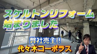 代々木3丁目の高台！フルリノベーション工事開始！弊社売主物件です [upl. by Alexis]