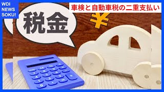 車検と自動車税、二重払いの謎を解明！  WDI SAISOKU NEWS 自動車税 自動車重量税 車検 課税 維持費 [upl. by Nelda173]