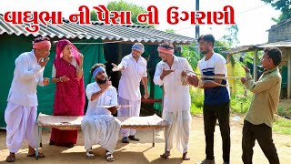 વાઘુભા એ પૈસા ની ઉગરાણી બાબતે કર્યો ઝગડો  VAGUBHA COMEDY  KADAVABHA COMEDY [upl. by Billmyre]