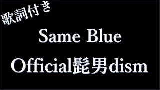 Official髭男dism  Same Blue【1時間耐久】 歌詞付き [upl. by Kcirdahc]